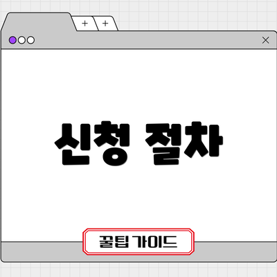 신청 절차