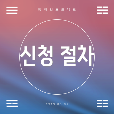 신청 절차
