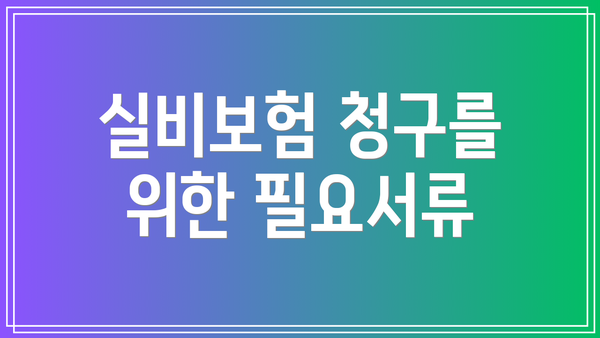 실비보험 청구를 위한 필요서류