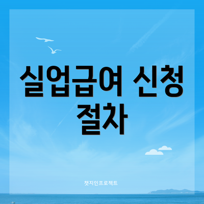 실업급여 신청 절차
