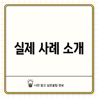 실제 사례 소개