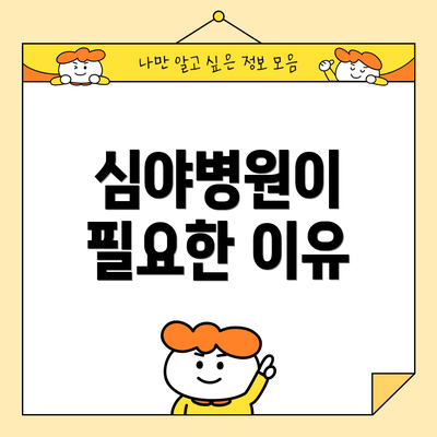 심야병원이 필요한 이유
