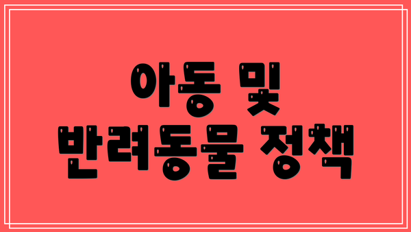 아동 및 반려동물 정책