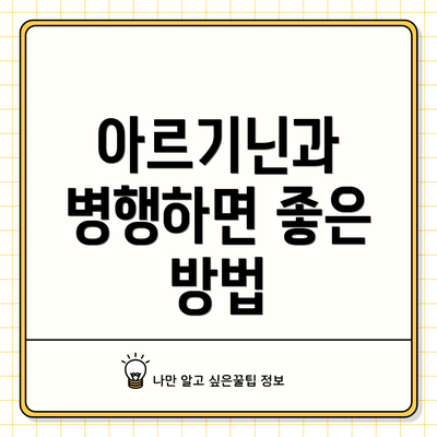 아르기닌과 병행하면 좋은 방법