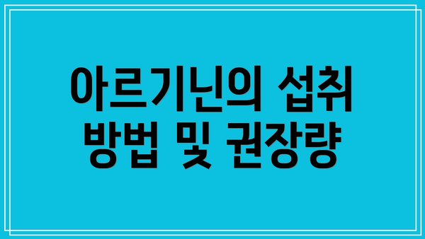 아르기닌의 섭취 방법 및 권장량