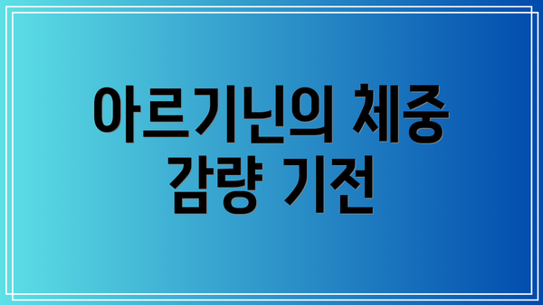아르기닌의 체중 감량 기전