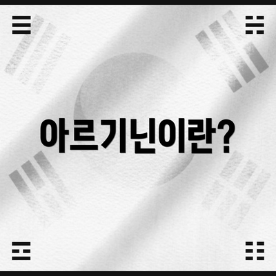 아르기닌이란?