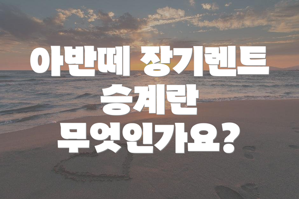 아반떼 장기렌트 승계란 무엇인가요?