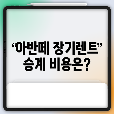 아반떼 장기렌트 승계 비용은?