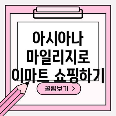아시아나 마일리지로 이마트 쇼핑하기