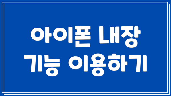 아이폰 내장 기능 이용하기