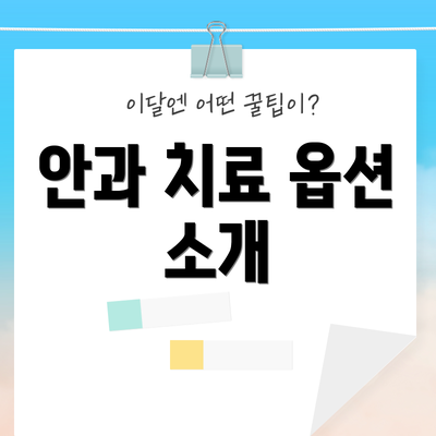 안과 치료 옵션 소개