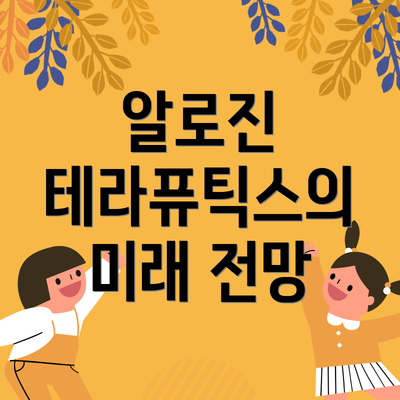 알로진 테라퓨틱스의 미래 전망