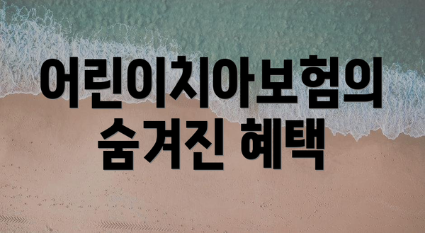 어린이치아보험의 숨겨진 혜택