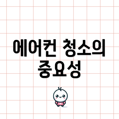 에어컨 청소의 중요성