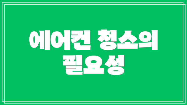 에어컨 청소의 필요성