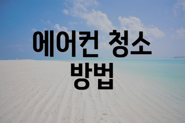 에어컨 청소 방법