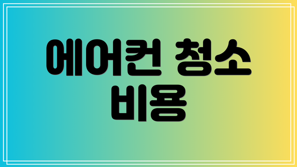에어컨 청소 비용