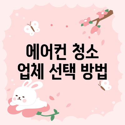 에어컨 청소 업체 선택 방법