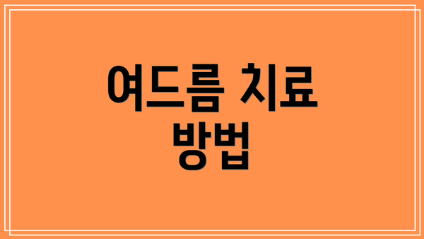 여드름 치료 방법