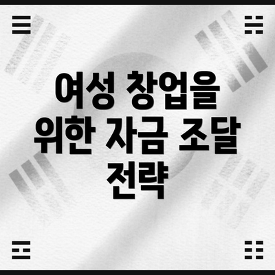 여성 창업을 위한 자금 조달 전략