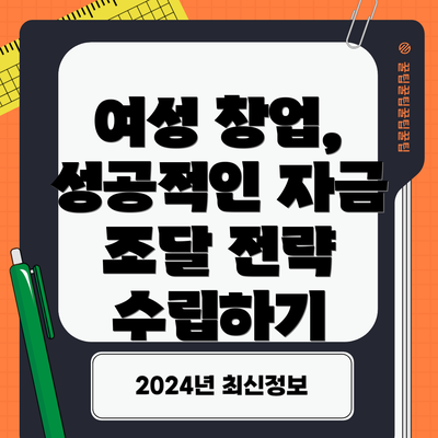 여성 창업, 성공적인 자금 조달 전략 수립하기