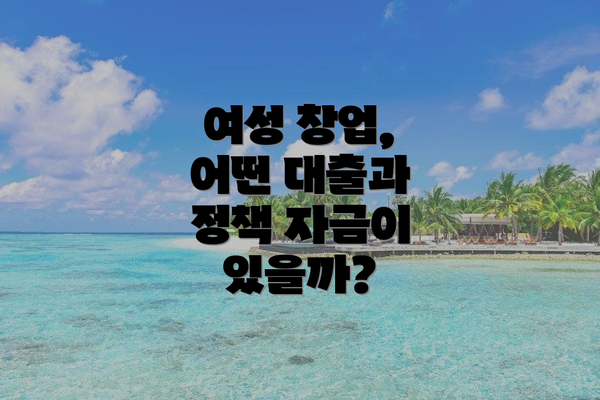 여성 창업, 어떤 대출과 정책 자금이 있을까?