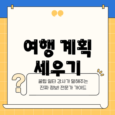여행 계획 세우기