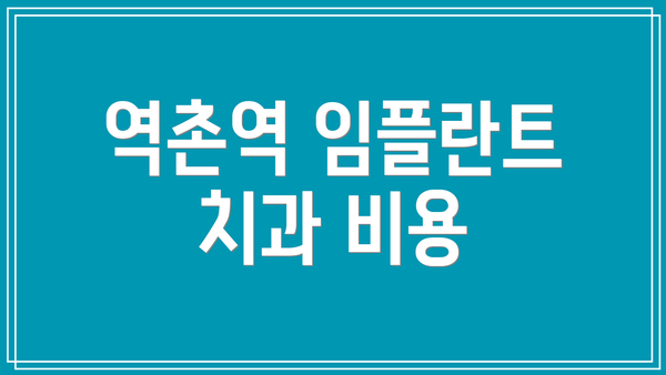 역촌역 임플란트 치과 비용