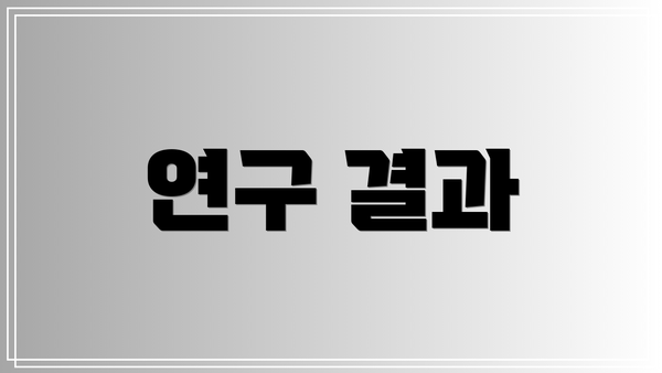 연구 결과