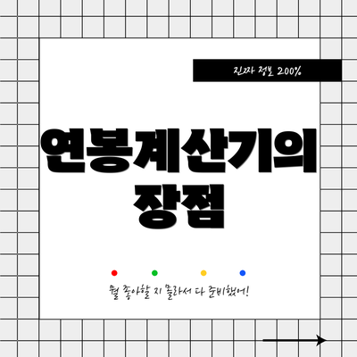 연봉계산기의 장점