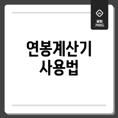 연봉계산기 사용법
