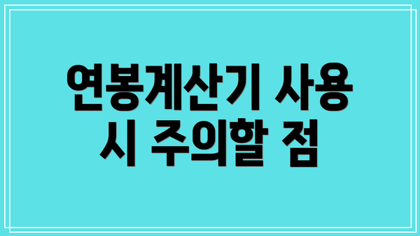 연봉계산기 사용 시 주의할 점