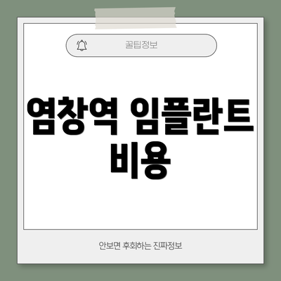 염창역 임플란트 비용