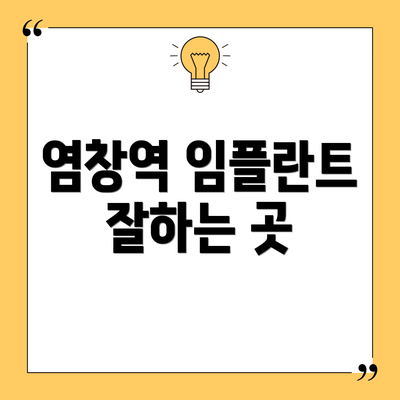 염창역 임플란트 잘하는 곳