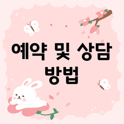 예약 및 상담 방법