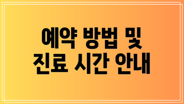 예약 방법 및 진료 시간 안내