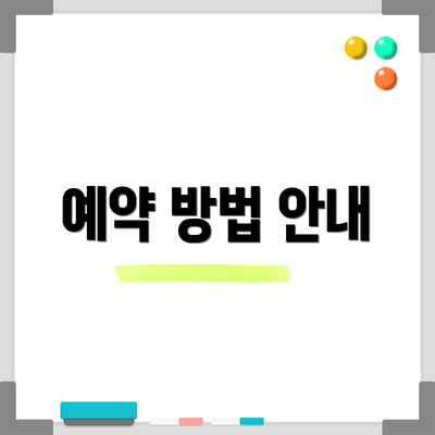 예약 방법 안내