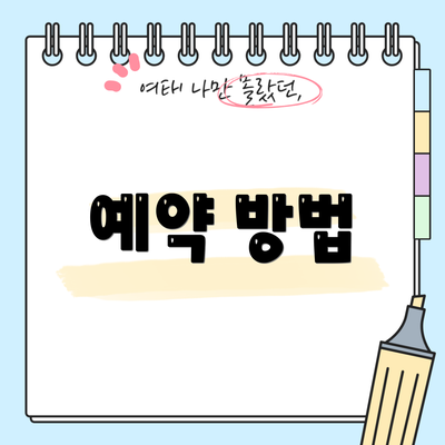 예약 방법