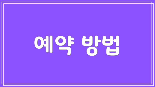 예약 방법