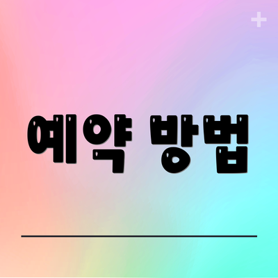예약 방법