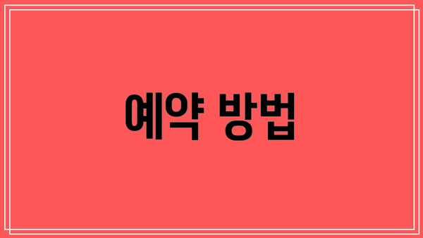 예약 방법