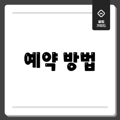 예약 방법