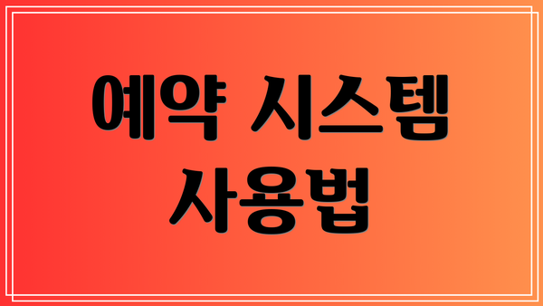 예약 시스템 사용법