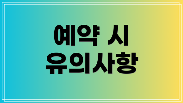 예약 시 유의사항