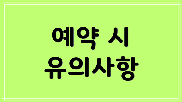 예약 시 유의사항