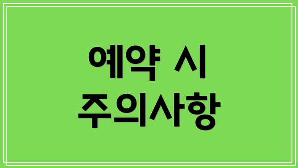 예약 시 주의사항