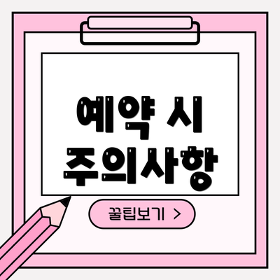 예약 시 주의사항