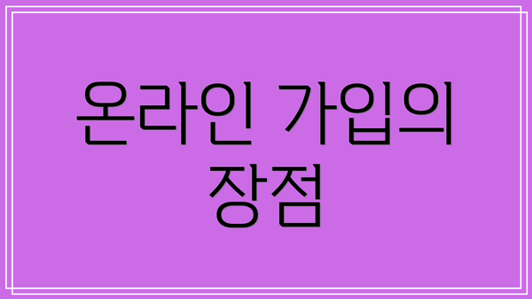 온라인 가입의 장점