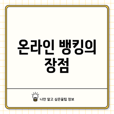 온라인 뱅킹의 장점